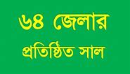 Divisions of Bangladesh & ৬৪ জেলার নাম ও প্রতিষ্ঠিত সাল