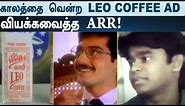 ஒரு விளம்பரம் - With Aanee Epi 01 | A.R. Rahman’s Leo Coffee Ad Breakdown | 90’s Ad | Oneindia Tamil