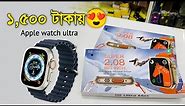 1.500 টাকায় S8 Ultra Max Big Display / BT Calling Supported / series 9 unboxing & review