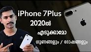 iPhone 7Plus in 2020 / iphone 7Plus 2020 ൽ എടുക്കാമോ