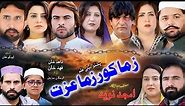 Pashto New Islahi Drama ZAMA KOR ZAMA EZAT 2024 || Amjad Naveed New Drama || Amjad Naveed Official