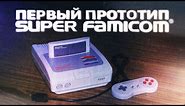 Прототип приставки Super Nintendo / История запуска консоли