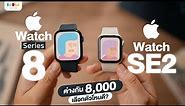 รีวิว Apple Watch Series 8 vs SE2 เลือกตัวไหนดี? | ใช้ Roaming ได้ด้วยนะ