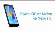 Flyme OS, на LG Nexus 5