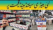 Used Battery ||Exide Battery|| Solar Battery || AGS Battery || All Batteries Price ||Sheikh Peshawar