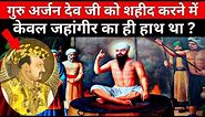 Why Guru Arjan Dev Ji was martyred ? | गुरु अर्जन देव जी को शहीद क्यों किया गया था ?