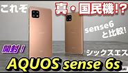【開封】AQUOS sense 6s 〜これぞ本当の新☆国民機！？AQUOS sense 6 と何が違う？どこが進化した！？触って感じたスペックアップポイント＆スペックダウンポイント？！