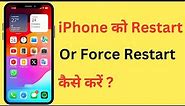 iPhone Ko Restart Kaise Karen | How To Restart iPhone | How To Force Restart iPhone