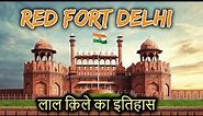 RED FORT Delhi History(in Hindi) | लाल किला दिल्ली का इतिहास | Tour Guide & Inside View of Lal Qila