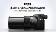 [EVENT] RX10 III의 600mm 초망원으로 담아보고 싶은... - Sony Korea (소니코리아)