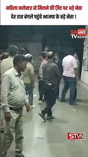 देर रात महिला कलेक्टर से मिलने की ज़िद पर अड़े भाजपा के नेता, पहले फर्श पर बैठे फिर पहुंचे बंगले पर !