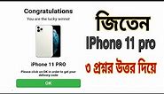How to get free iPhone 11 pro || সহজেই জিতেনিন iPhone 11 pro || bangla tutorial 2020