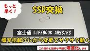 【富士通 LIFEBOOK AH53/E3 ssd 換装】ライフブックノートパソコンのssd交換(PCIe NVMe M.2)