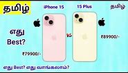 iPhone 15 Vs iPhone 15 Plus Tamil | iPhone 15 Tamil
