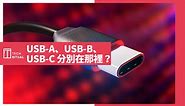 USB-A、USB-B 與 USB-C 分別到底在那裡？一篇給你看過明白 | Techritual 香港