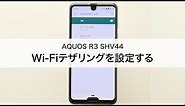【AQUOS R3 SHV44】Wi-Fiテザリングを設定する
