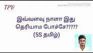 5S Tamil / 5s quality system in tamil / 5S training Tamil / 5S house keeping /5S technique tamil