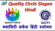 Quality Circle | Quality Circle Slogan Hindi | TPM | Slogan in Hindi for Quality Circle |