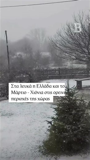 Στα λευκά η Ελλάδα και τον Μάρτιο - Xιόνια στις ορεινές περιοχές της χώρας