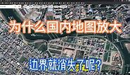 为什么国内地图放大，边界就消失了呢？