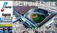 エスコンフィールド北海道開場！プロ野球 全12本拠地球場 / NPB Japan Professional Baseball League Stadiums