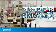 বাংলাদেশের RMG ইন্ডাস্ট্রি | The Robust Growth of Bangladesh RMG Industry