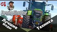 Лучшие моды для Farming Simulator 17. #1