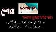 ক‌ওমী ওলামায়ে কেরামের শের ১৩তম পর্ব New Islamic Sher Urdu Farsi sher lyrics . Urdu sher