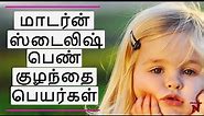 பெண் குழந்தை பெயர்கள் | Latest Tamil Names For Girls | Modern Baby Names Tamil