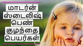பெண் குழந்தை பெயர்கள் | Latest Tamil Names For Girls | Modern Baby Names Tamil