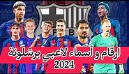 أرقام وأسماء لاعبي برشلونة 2024/2023 .. Barcelona players