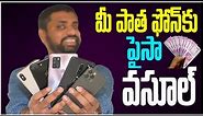 How To Sell Your Old Used SmartPhone For Best Value,మీ వాడిన పాత SmartPhone ని ఇలా అమ్మండి