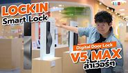 รีวิว Digital Door Lock | LOCKIN Smart Lock V5MAX สแกนถึงฝ่ามือ