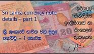 Sri Lanka currency note details – part 1