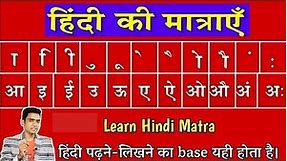 Learn hindi matra l मात्रा का प्रयोग कैसे करे l मात्रा कैसे सीखे l Hindi Sikhe l हिंदी मात्रा ज्ञान