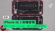 iPhone SE 3 拆機發現 電池容量稍微增加