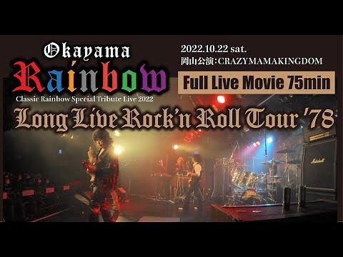 岡山Rainbow（紫の虹） Long Live Rock'n Roll Tour1978 2022.10.22 岡山キングダムフル収録75分