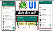 How to Change Whatsapp (UI) User Interface | WhatsApp new update | WhatsApp new Setting