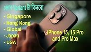iPhone 15 এবং iPhone 15 Pro Max এর কোন variant টা কিনবো? Bangla review. Singapores নাকি Hong Kong