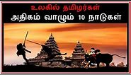 Top 10 Tamil Population Countries in the World | Tamil Zhi | Ravi
