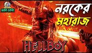 HELLBOY - Movie Bangla Funny Dubbing Recap | Bangla Funny Story | ARtstory