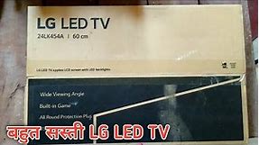 lg led tv 24 inch || lg led tv 24 inch price || LG led tv || lg led tv settings | lg led tv unboxing