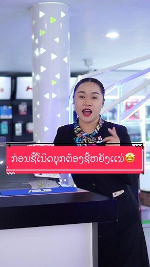 ກ່ອນຊື້ໂນ໊ດບຸກຕ້ອງຊື້ຫຍັງເເນ່🤩#comcomth #comcom #ສີນຄ້າໄອທີ #ຮ້ານຄອມຄອມ #ຜ່ອນສີນຄ້າ #ดันขึ้นฟีดที