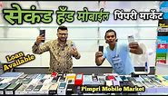 Second Hand Mobile Pimpri | Pimpri Mobile Market | pune mobile market | mobile exchange wala pune
