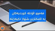 Kurdish fonts ( هەموو فۆنتە کوردیەکان دابەزێنە)