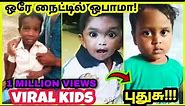 இது ரொம்ப புதுசு | Tamil Viral children | Great Quality viral video