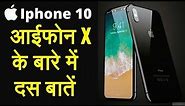 10 Things You Should know about iphone X | iphone 10
