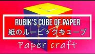 How to make a paper Rubik's cube, with template.