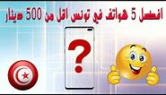 افضل 5 هواتف في تونس اقل من 500 دينار