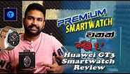 Huawei Watch GT3 46mm Smartwatch Review - TechlabZ SL (සිංහල)